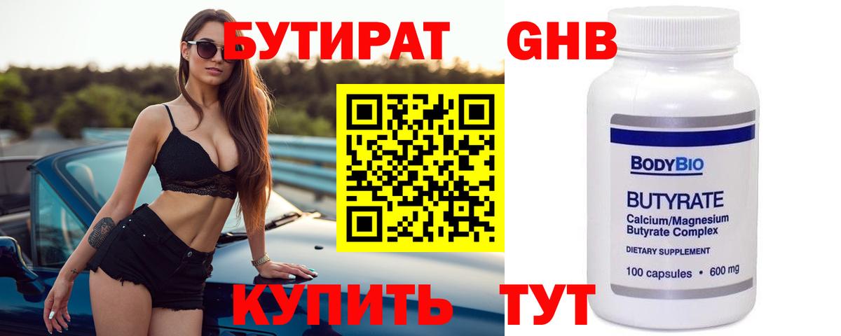 Бутират  Вход с VPN  Евпатория  БУТИРАТ оксибутират 